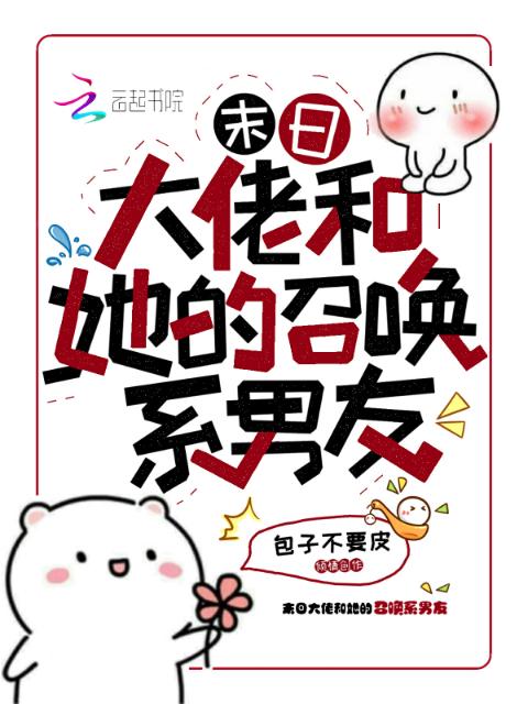 末日大佬和她的召唤系男友