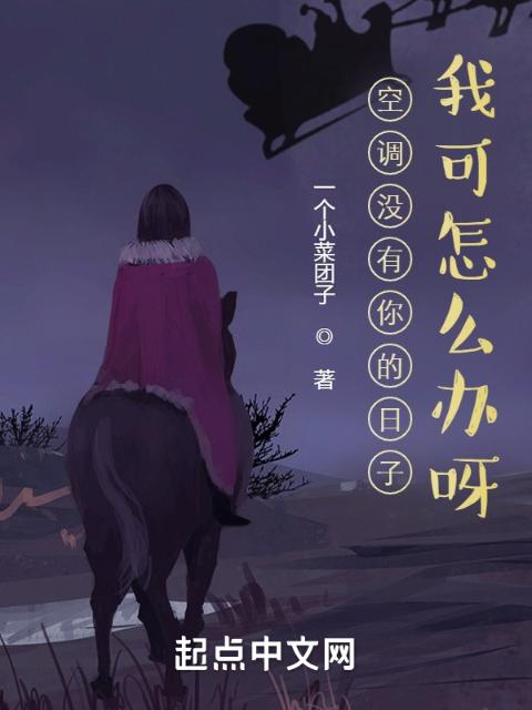 空调没有你的日子，我可怎么办呀
