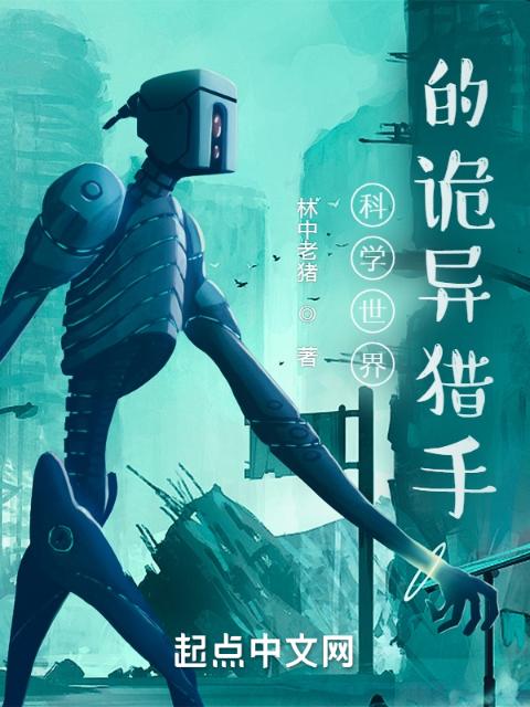 科学世界的诡异猎手