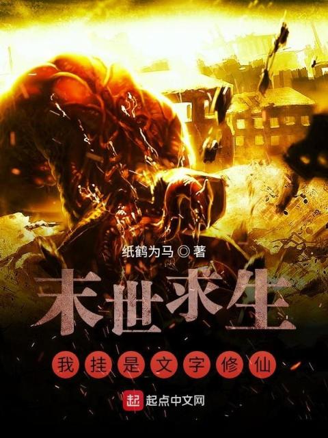 末世求生：我挂是文字修仙