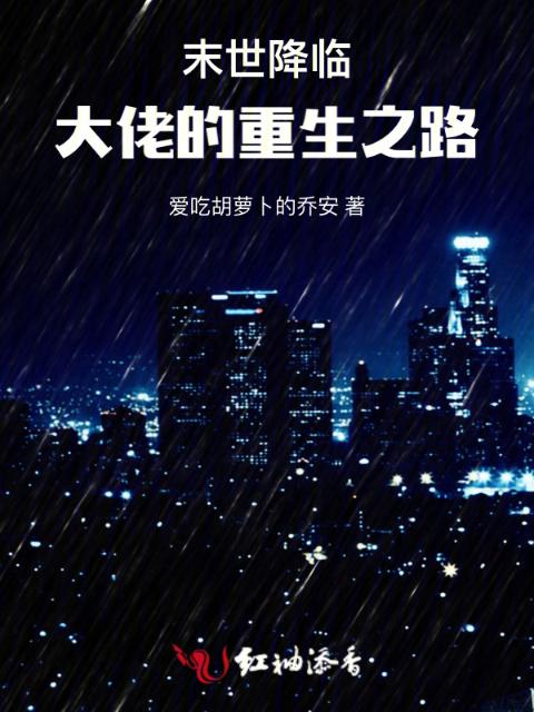 末世降临：大佬的重生之路