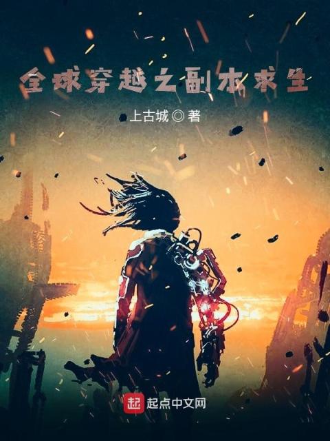 全球穿越之副本求生