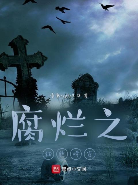 腐烂之细胞畸变