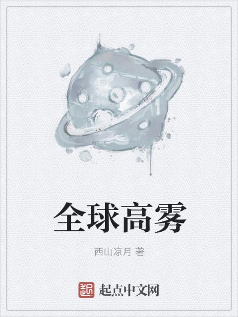 全球高雾