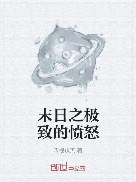 末日之极致的愤怒