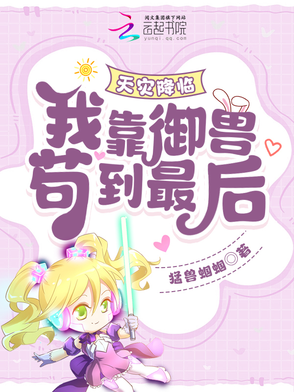 天灾降临：我靠御兽苟到最后！
