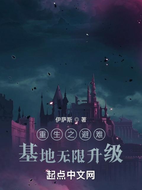重生之避难基地无限升级