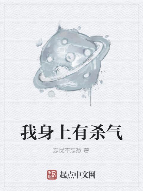 我身上有杀气