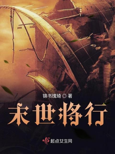 末世将行
