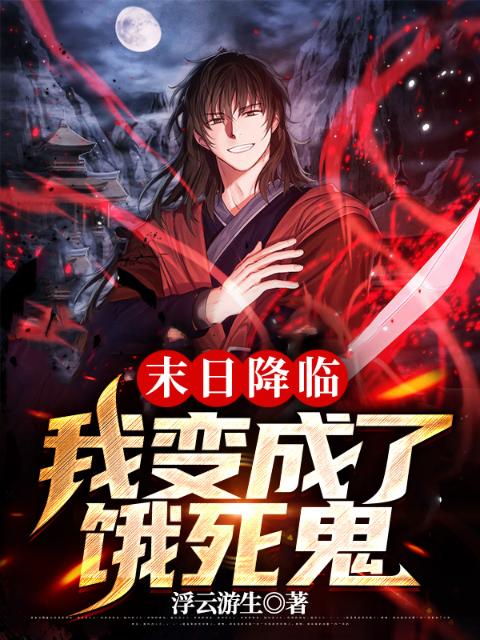 末日降临：我变成了饿死鬼