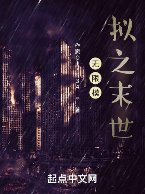 无限模拟之末世
