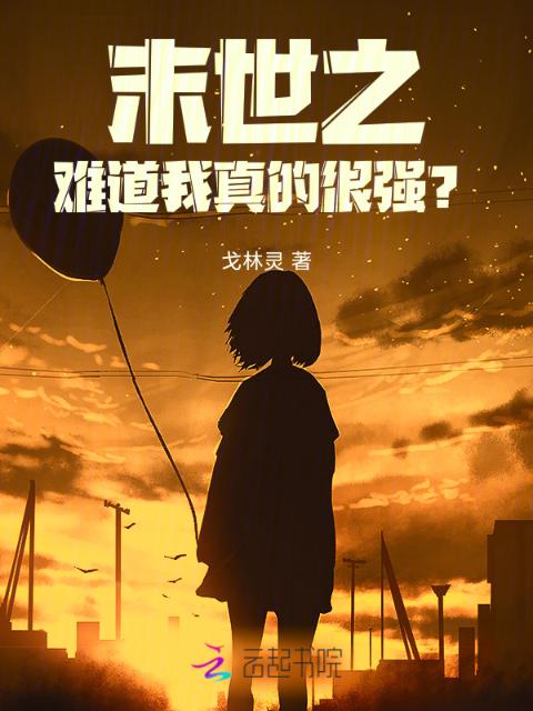 末世之难道我真的很强？