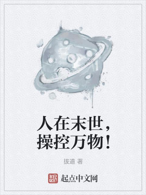 人在末世，操控万物！