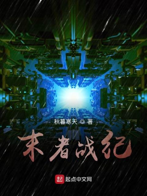 末者战纪