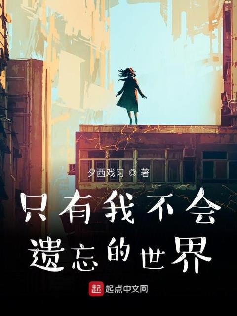 只有我不会遗忘的世界