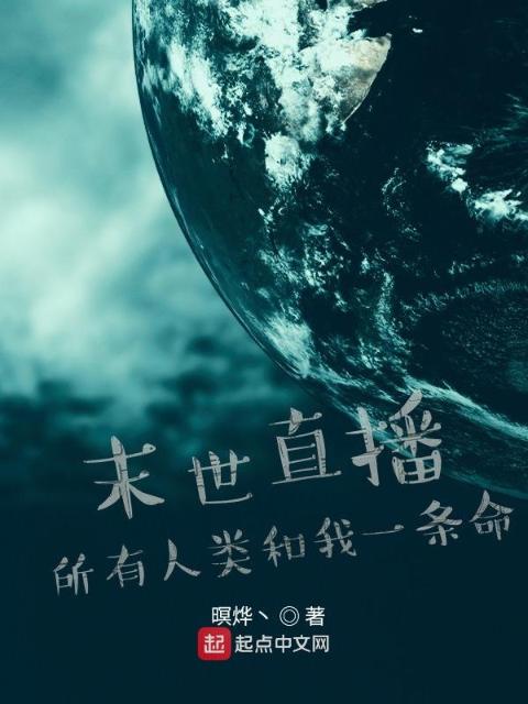末世直播：所有人类和我一条命
