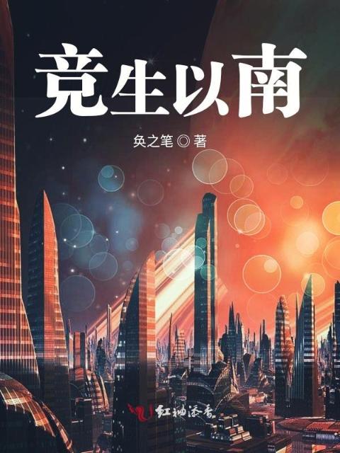 竞生以南