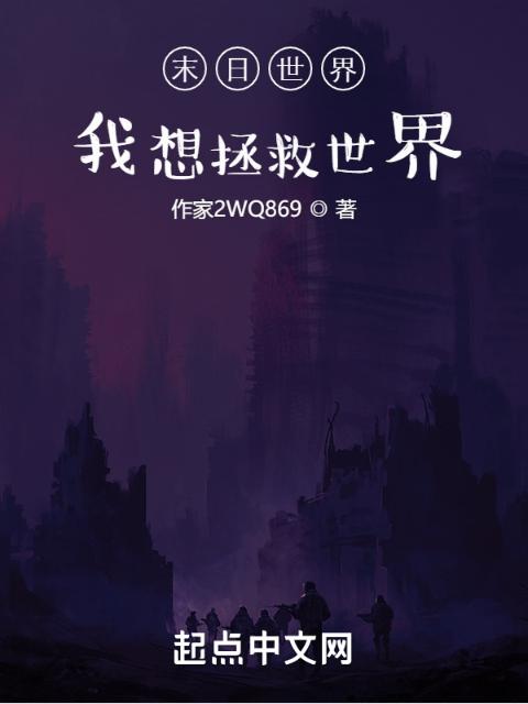 末日世界：我想拯救世界