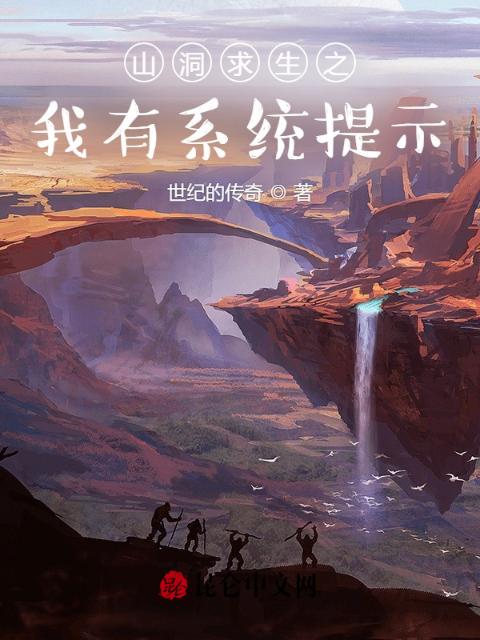 山洞求生之我有系统提示