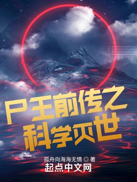 尸王前传之科学灭世