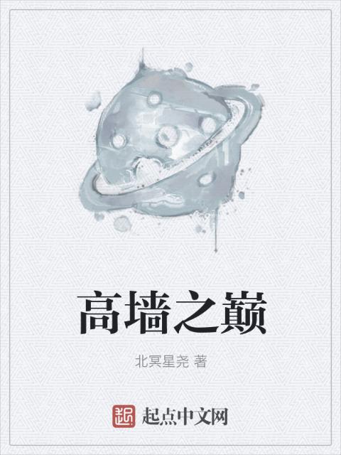 高墙之巅