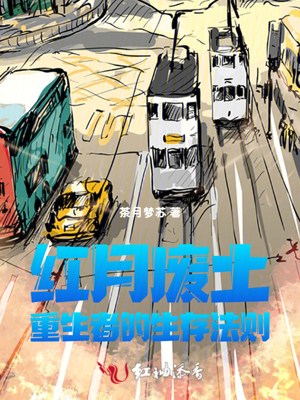 红月废土：重生者的生存法则