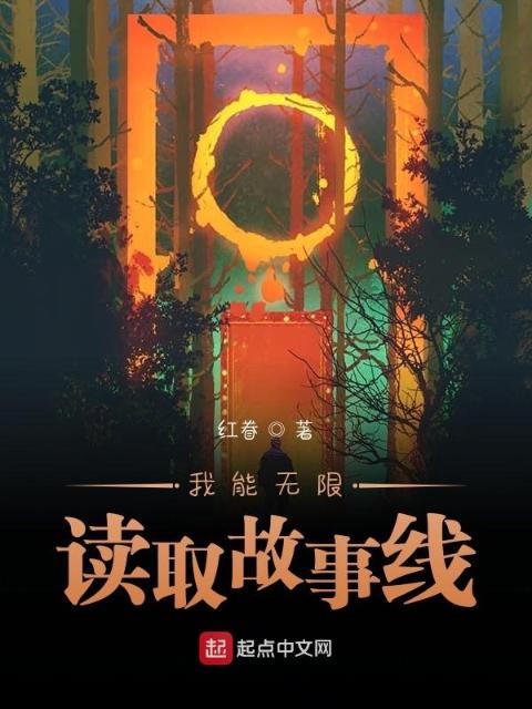 我能无限读取故事线