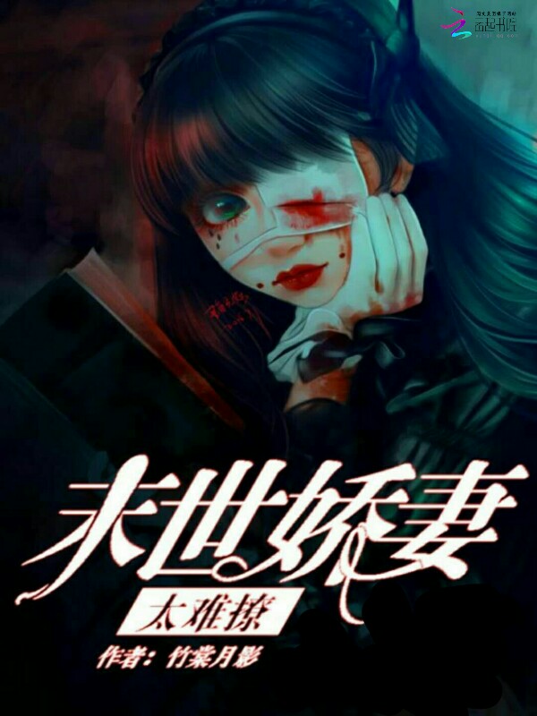 末世娇妻太难撩