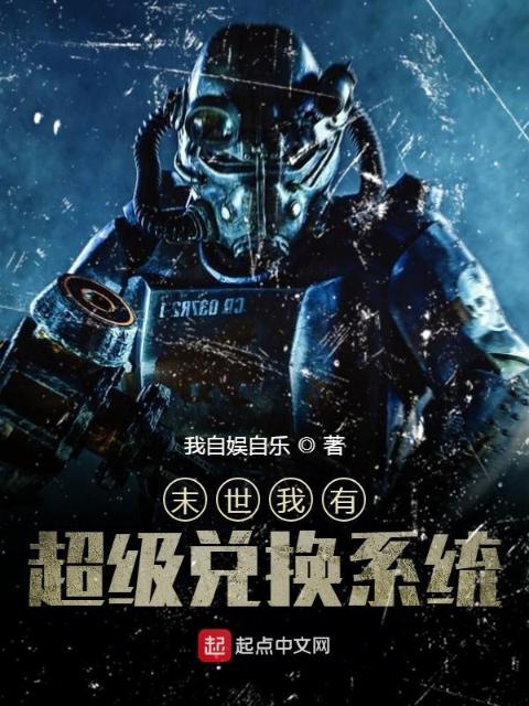 末世我有超级兑换系统