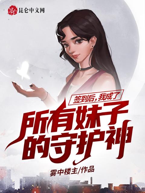 签到后，我成了所有妹子的守护神