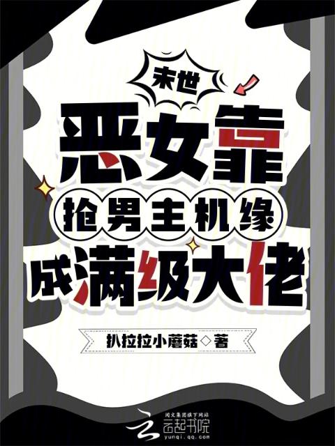 末世恶女靠抢男主机缘成满级大佬