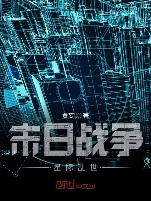 末日战争星际乱世