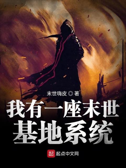 我有一座末世基地系统