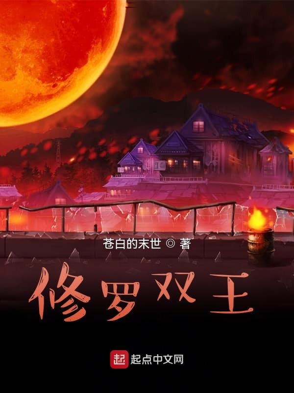 修罗双王