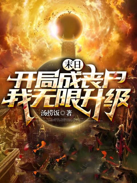 末日：开局成丧尸，我无限升级