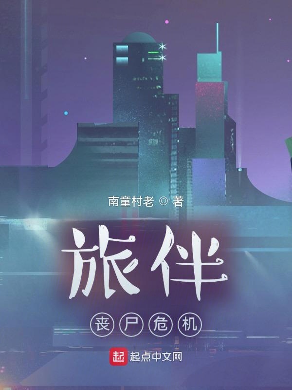 旅伴：丧尸危机