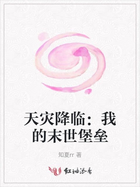 天灾降临：我的末世堡垒
