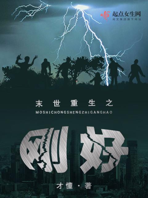 末世重生之刚好