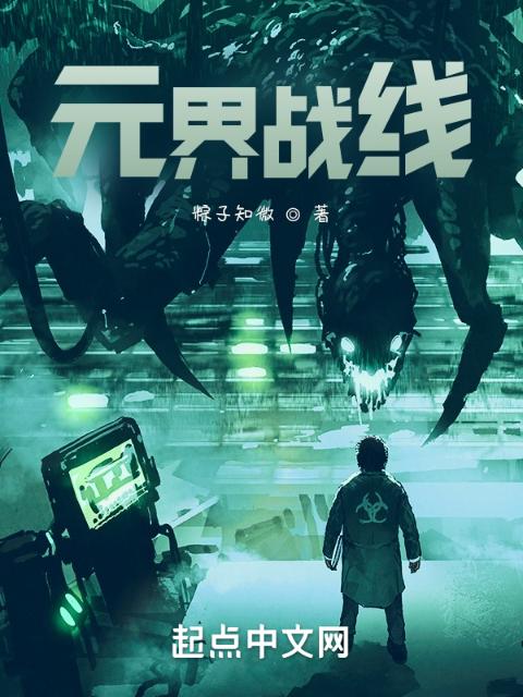 元界战线