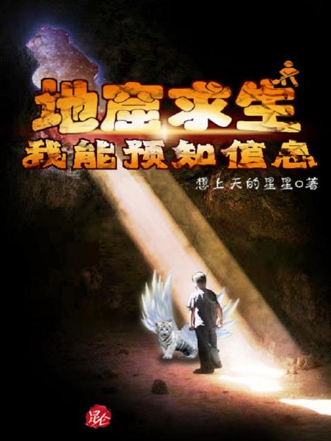 地窟生存：我能预知信息