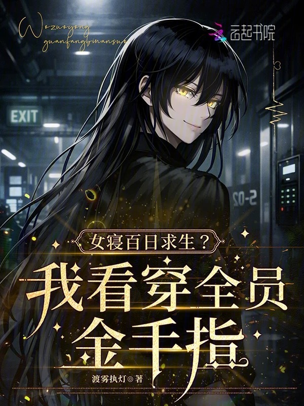 女寝百日求生？我看穿全员金手指
