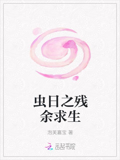 虫日之残余求生