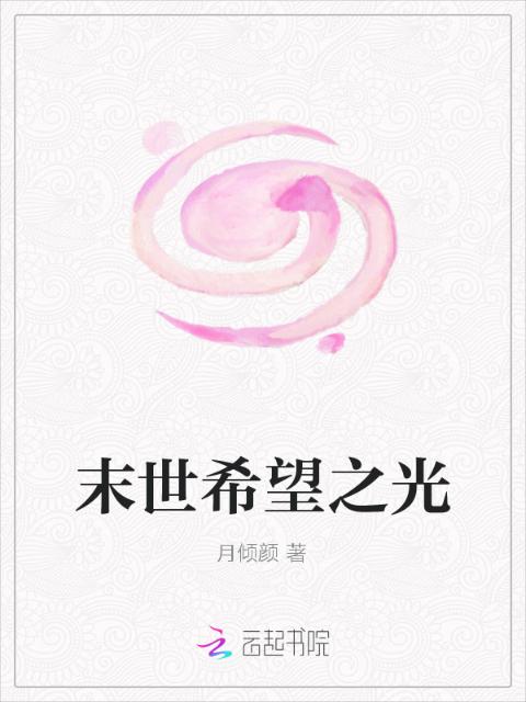末世希望之光
