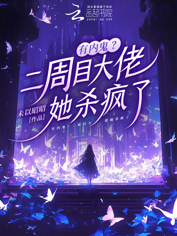 有内鬼？二周目大佬她杀疯了