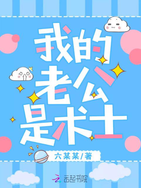 我的老公是术士