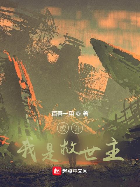 或许我是救世主