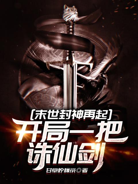 末世封神再起：开局一把诛仙剑