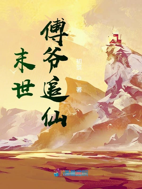 末世傅爷追仙