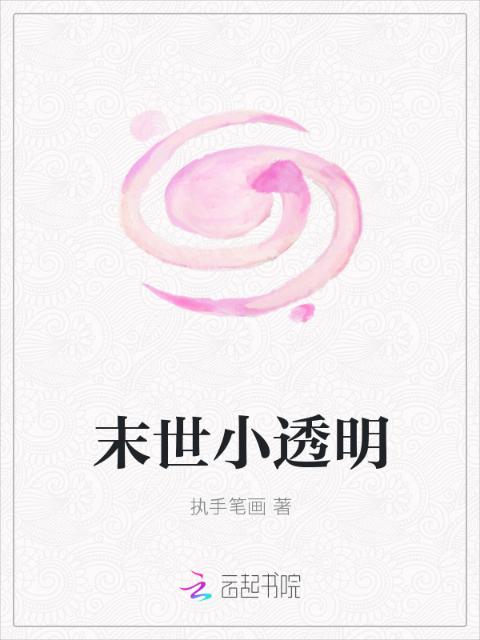 末世小透明