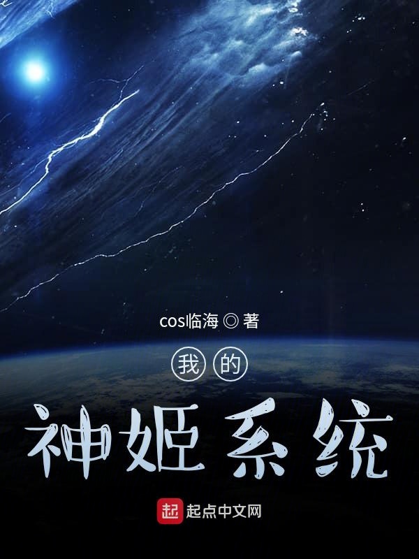我的神姬系统
